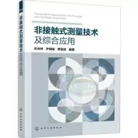音像非接触式测量技术及综合应用石光林,尹辉俊,罗信武