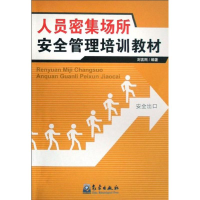 音像特种作业--人员密集场所安全管理培训教材刘言刚