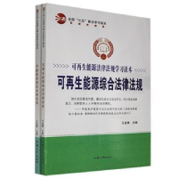 音像可能源法律法规学习读本(全2册)王金锋主编