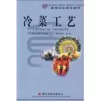 音像冷菜工艺//高等职业教育教材朱云龙