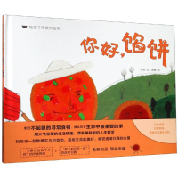 音像你好,馅饼/给孩子的食育绘本孙悦 文 张鹏 图