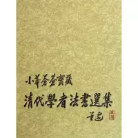 音像清代学者法书选集(小莽苍苍斋藏)(精)史树青