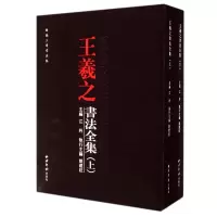 音像王羲之书法全集(上下)(精)/新编三希堂法帖江吟