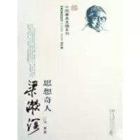 音像中国学术大师系列—思想奇人梁漱溟马勇 著