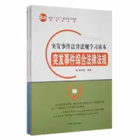 音像突发事件法律法规学习读本(全2册)胡元斌主编