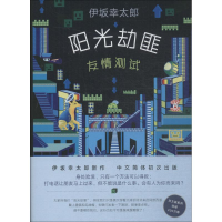 音像阳光劫匪友情测试(日)伊坂幸太郎 著;代珂 译