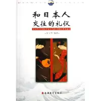 音像和日本人交往的礼仪崔玉华