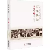 音像耕耘:金善宝传杜振华[等]著