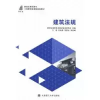 音像建筑法规任益倩,郑秦云,徐延峰主编