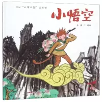 音像小悟空故事/中国图画书编者:李健