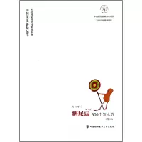 音像糖尿病300个怎么办(第4版)/协和医生答疑丛书向红丁