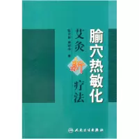 音像腧穴热敏化艾灸新疗法陈日新//康明非