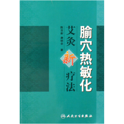音像腧穴热敏化艾灸新疗法陈日新//康明非