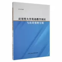 音像应用型大学英语教学现状与改革策略分析李玮著