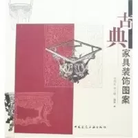 音像古典家具装饰图案李江晓余肖红