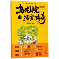 音像乌龙院大长篇(活宝传奇10)编者:敖幼祥