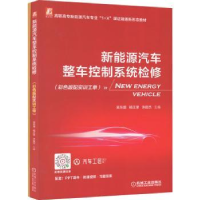 音像新能源汽车整车控制系统检修吴东盛,杨正荣,沐俊杰