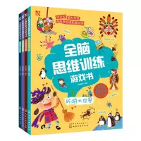音像全脑思维训练游戏书(套装4册)派糖童书