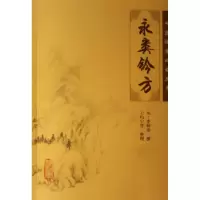 音像永类钤方/中医临床丛书(元)李仲南|整理:王均宁
