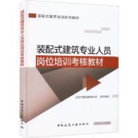 音像装配式建筑专业人员岗位培训考核教材北京市建设教育协会