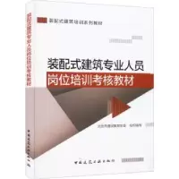 音像装配式建筑专业人员岗位培训考核教材北京市建设教育协会