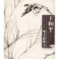 音像王和平写意花鸟画精品集王和平 绘