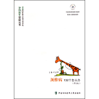 音像颈椎病132个怎么办(第2版)/协和医生答疑丛书叶启彬