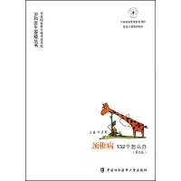 音像颈椎病132个怎么办(第2版)/协和医生答疑丛书叶启彬