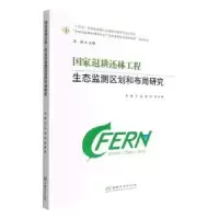 音像退耕还林工程生态监测区划和布局研究牛香,王兵,郭珂