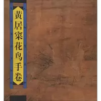 音像黄居采花鸟手卷 九松堂藏珍九松堂
