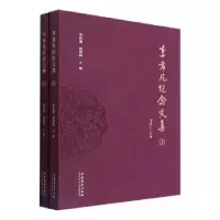 音像李希凡纪念文集(上下)张庆善 孙伟科