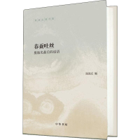 音像春蚕吐丝 殷海光的话语陈鼓应 编