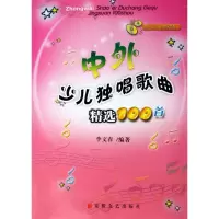 音像中外少儿独唱歌曲精选100首(附光盘)李文春