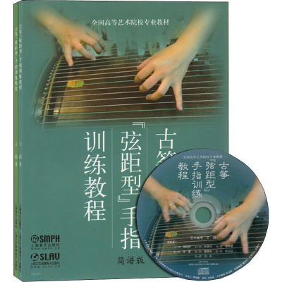 音像古筝"弦距型"手指训练教程(2册)王蔚