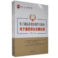 音像通信法律法规学习读本(全2册)叶浦芳
