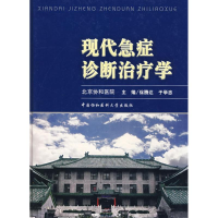 音像现代急症诊断治疗学徐腾达,于学忠 主编