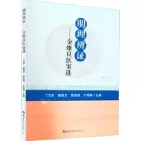 音像明理辨-金维良医案选丁云东 翟丽文 贾佑铎 于秀梅