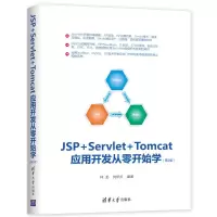 音像JSP+SERVLET+TOMCAT应用开发从零开始学(第2版)林龙 刘华贞