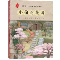 音像小偷的花园(精装绘本)/小神兽中国原创幻想故事贾月珍