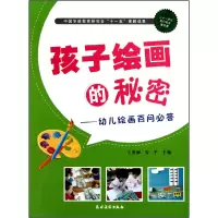 音像孩子绘画的秘密--幼儿绘画百问必答王秀丽//安平