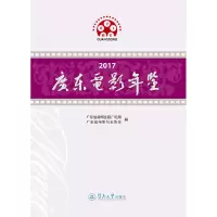 音像2017广东电影年鉴广东省新闻出版广电局 广东省电影行业协会