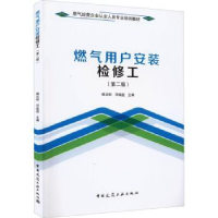 音像燃气用户安装检修工(第2版)傅达明,邓铭铤
