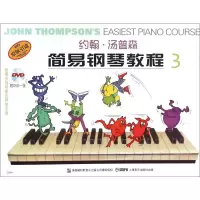 音像约翰·汤普森简易钢琴教程 3(美)约翰·汤普森(John Thompson)