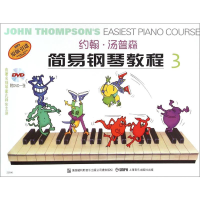 音像约翰·汤普森简易钢琴教程 3(美)约翰·汤普森(John Thompson)