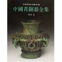 音像中国青铜器全集9·东周(3)(1.2)辰心