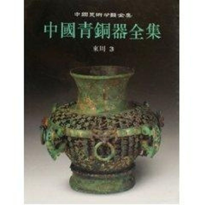 音像中国青铜器全集9·东周(3)(1.2)辰心