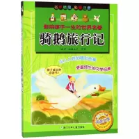 音像骑鹅旅行记/影响孩子一生的世界名著浙江少年儿童出版社编