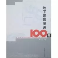 音像地下建筑图说100例童林旭