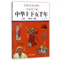 音像写给孩子的中华上下五千年(5南宋-元朝)编者:朱良志//姜波