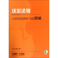 音像小提琴经典练习曲简编 沃尔法特丁芷诺,杨宝智